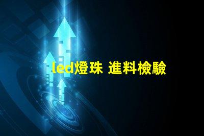 led燈珠 進料檢驗